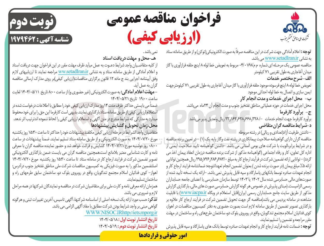 تصویر کوچک آگهی تعویض خط لوله ۸ اینچ حلقه فرازآوری با گاز میدان آغاجاری به طول تقریبی ۷۱ کیلومتر