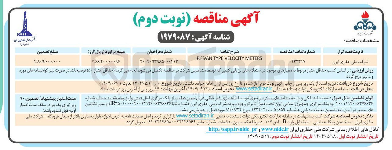 تصویر کوچک آگهی METERS VELOCITY TYPE VAN PIF