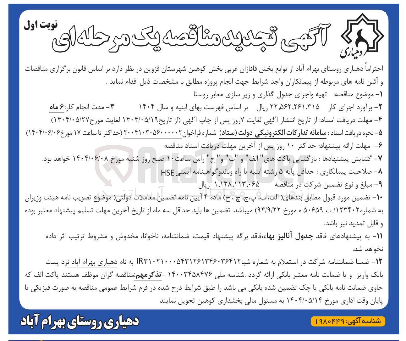 تصویر کوچک آگهی تهیه و اجرای جدول گذاری و زیر سازی معابر روستا