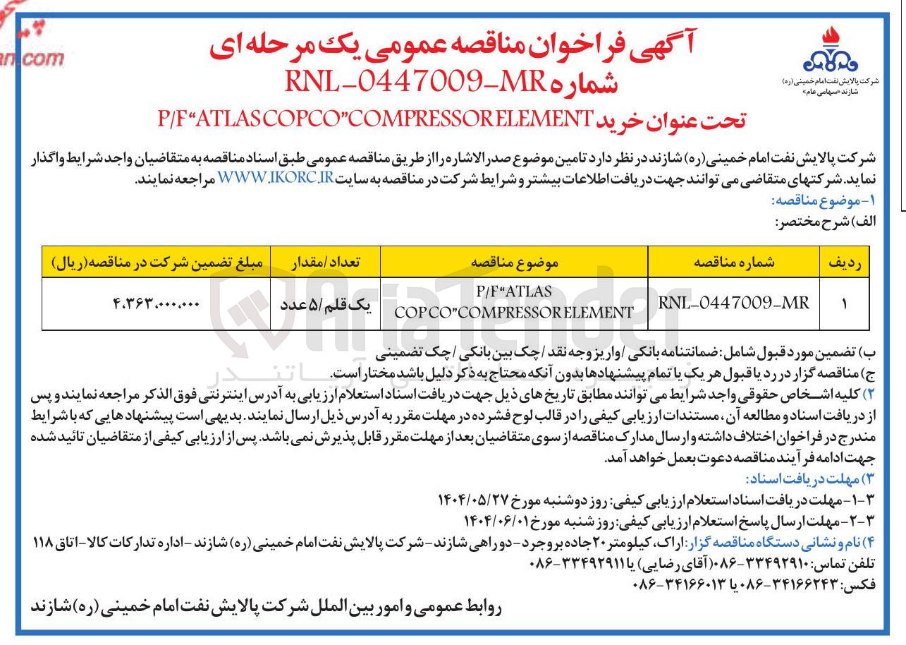 تصویر کوچک آگهی ELEMENT COMPRESSOR COPCO ATLAS P/F 