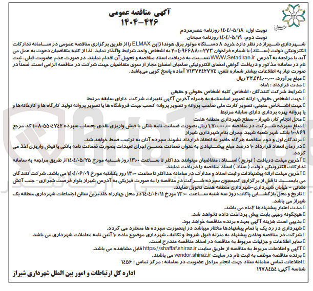 تصویر کوچک آگهی  خرید ۸ دستگاه موتور برق هوندا ژاپن ELMAX 