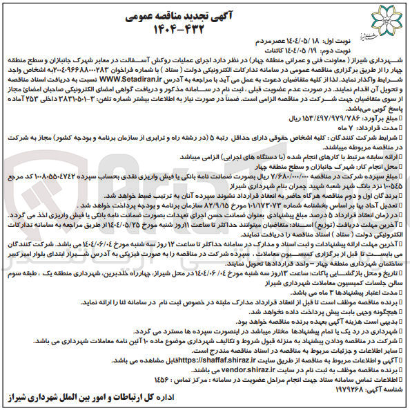 تصویر کوچک آگهی اجرای عملیات روکش آسفالت