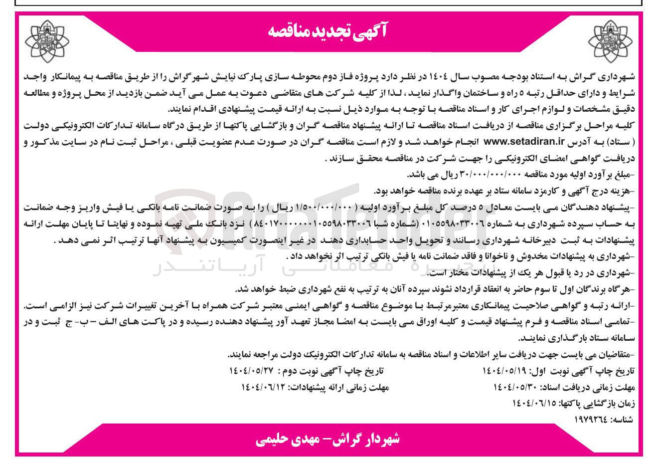 تصویر کوچک آگهی  فاز دوم محوطه سازی پارک نیایش