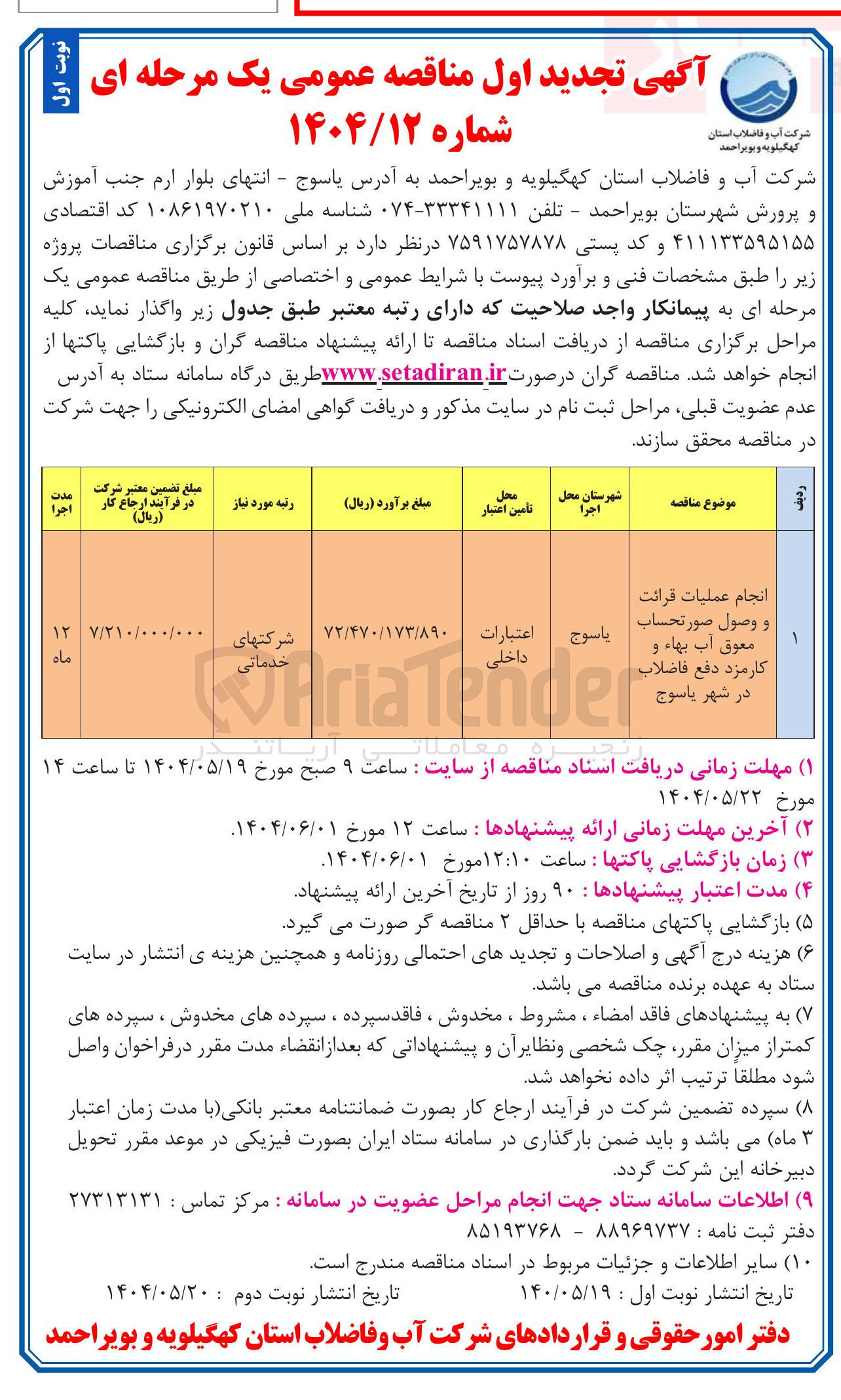 تصویر کوچک آگهی انجام عملیات قرائت 
و وصول صورتحساب معوق آب بهاء و کارمزد دفع فاضلاب