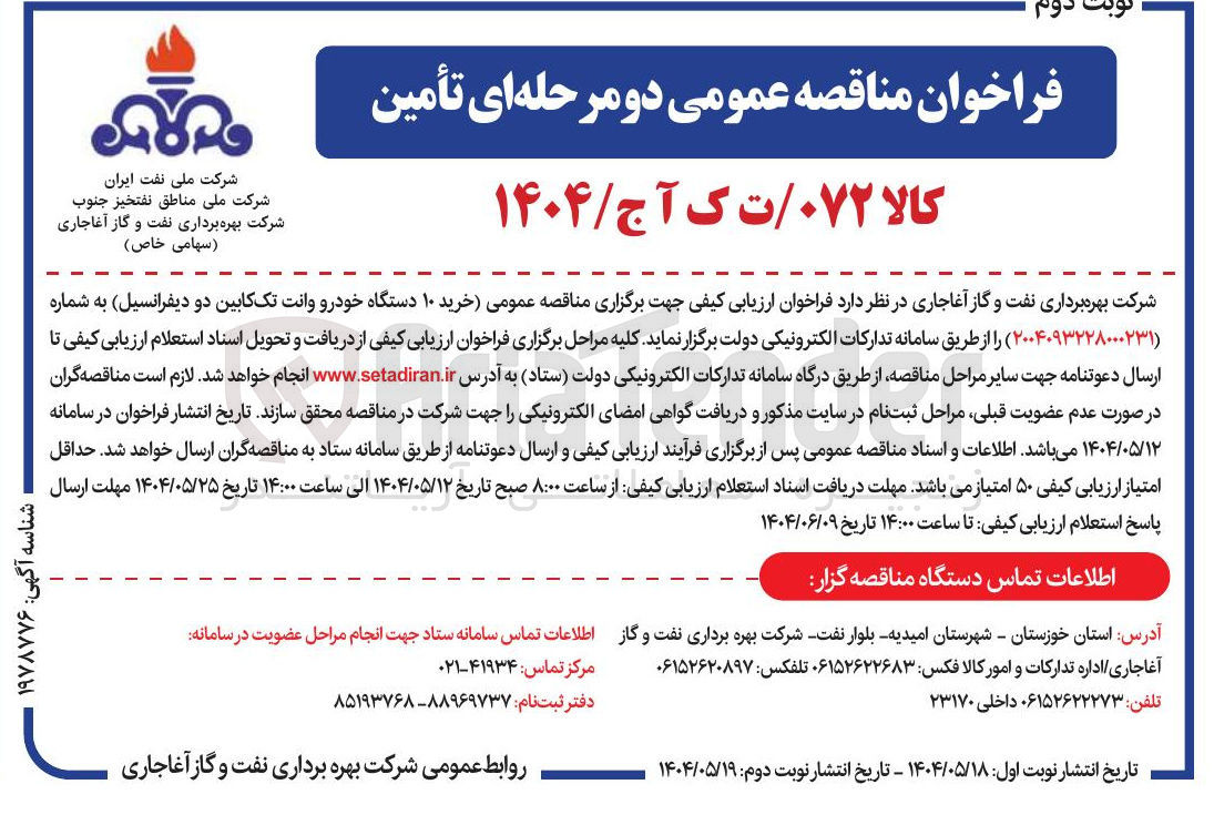 تصویر کوچک آگهی خرید ) ۱۰ دستگاه خودرو وانت تک کابین دو دیفرانسیل