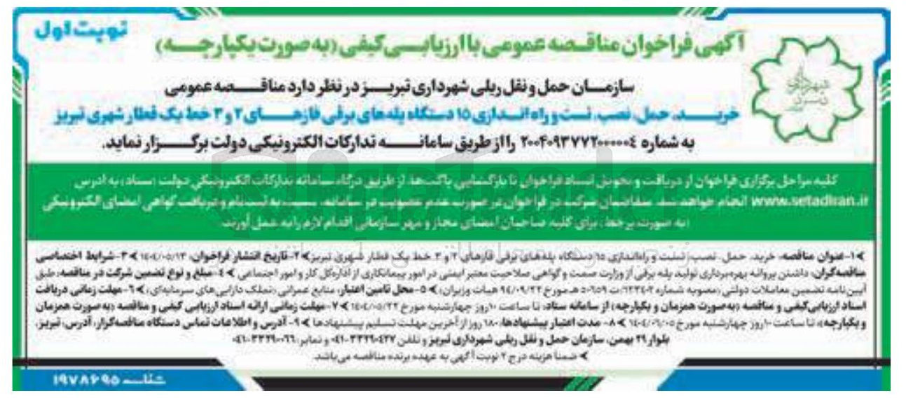 تصویر کوچک آگهی خرید حمل نصب تست و راه انداری ۱۵ دستگاه پله های برقی فازهای ۲ و ۳ خط یک قطار شهری