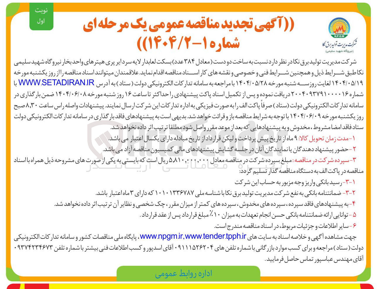 تصویر کوچک آگهی ساخت دو دست ( معادل ۳۸۴ عدد) بسکت لعابدار لایه سرد ایر پری هیترهای واحد بخار 