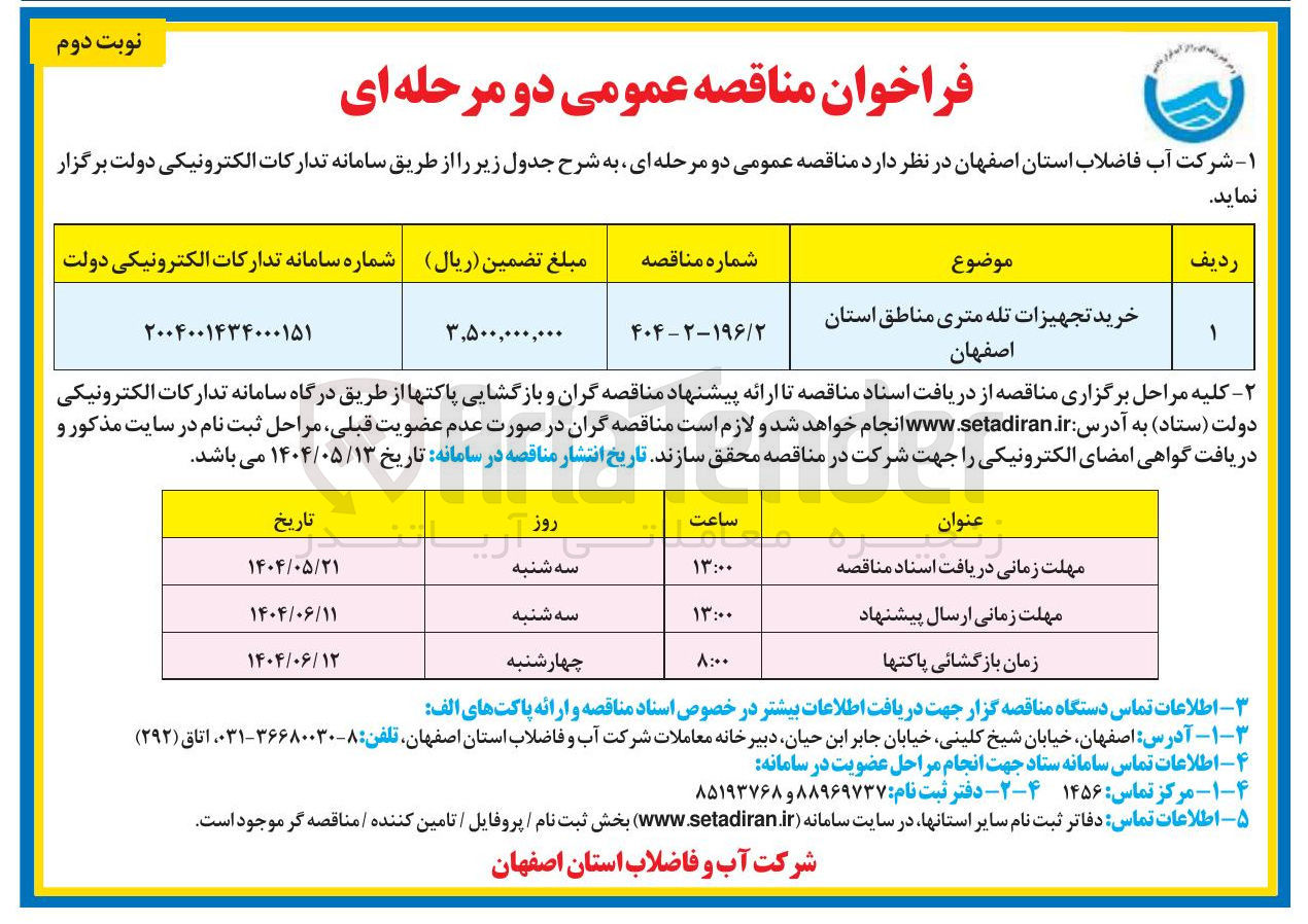 تصویر کوچک آگهی خرید تجهیزات تله متری مناطق 