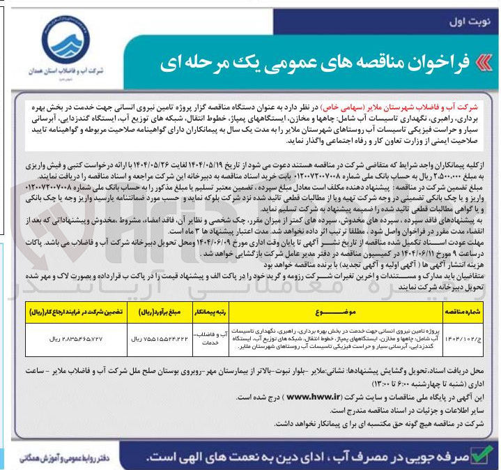 تصویر کوچک آگهی  تامین نیروی انسانی جهت خدمت در بخش بهره برداری راهبری نگهداری تاسیسات آب