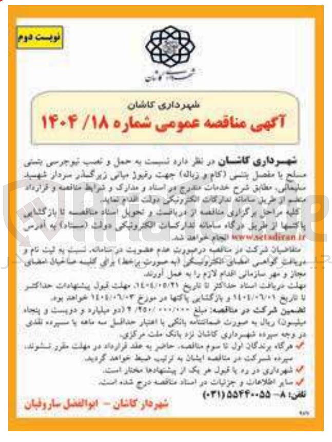 تصویر کوچک آگهی  حمل و نصب نیوجرسی بستی مسلح با مفصل بتنی ( کام ) و زباله ج