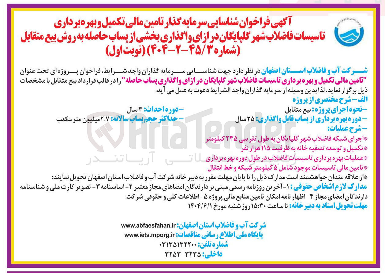 تصویر کوچک آگهی  تامین مالی تکمیل و بهره برداری تاسیسات فاضلاب