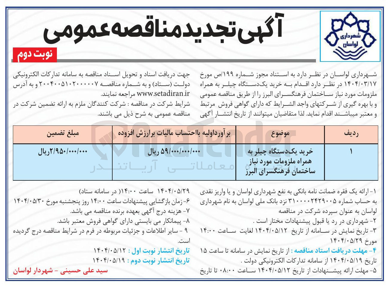 تصویر کوچک آگهی خرید یک دستگاه چیلر به همراه ملزومات
