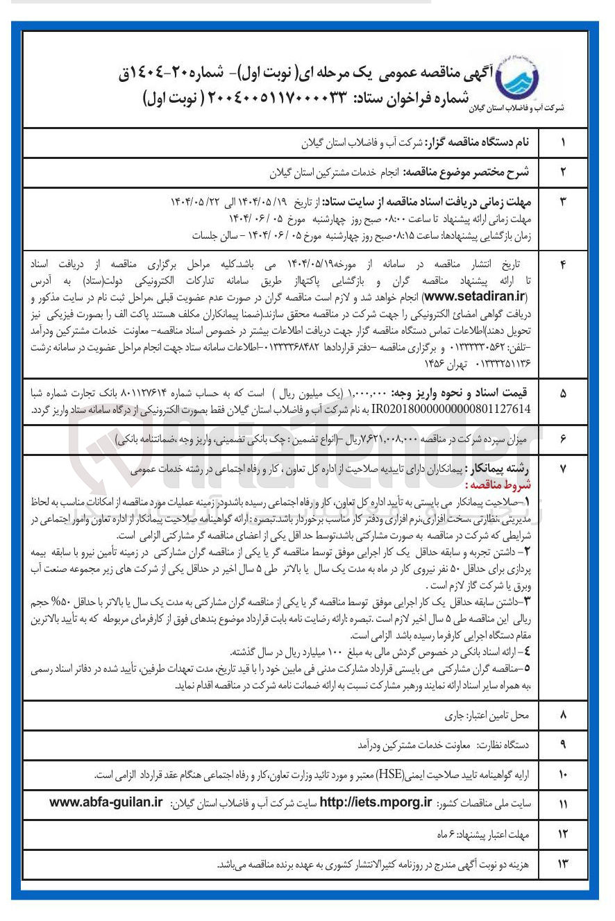 تصویر کوچک آگهی ه انجام خدمات مشترکین