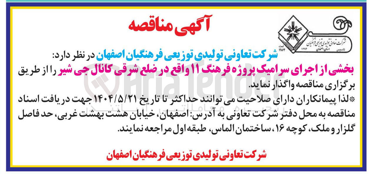 تصویر کوچک آگهی بخشی از اجرای سرامیک 
