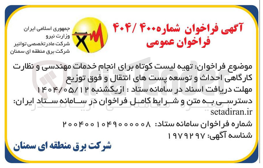 تصویر کوچک آگهی تهیه لیست کوتاه برای انجام خدمات مهندسی و نظارت کارگاهی احداث و توسعه پستهای انتقال و فوق توزیع 