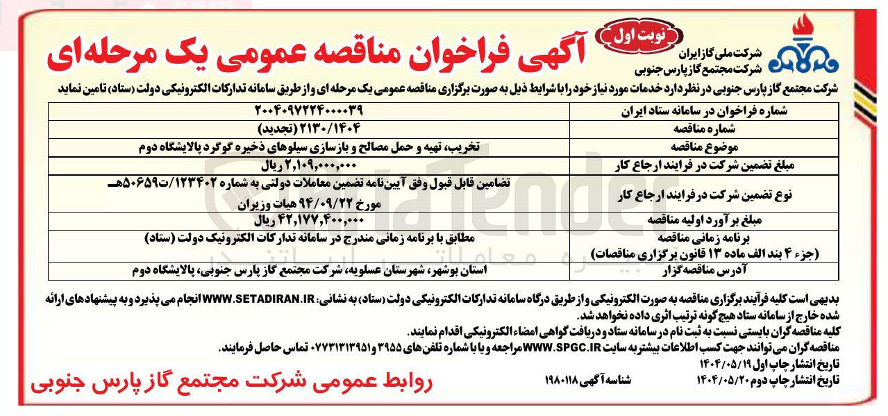 تصویر کوچک آگهی تخریب تهیه و حمل مصالح و بازسازی سیلوهای ذخیره گوگرد