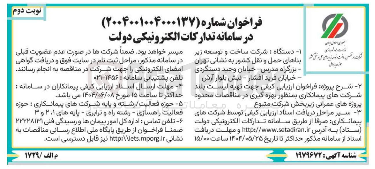 تصویر کوچک آگهی  فراخوان ارزیابی کیفی جهت تهیه لیست بلند شرکتهای پیمانکاری بمنظور بهره گیری در مناقصات محدود پروژه های عمرانی 