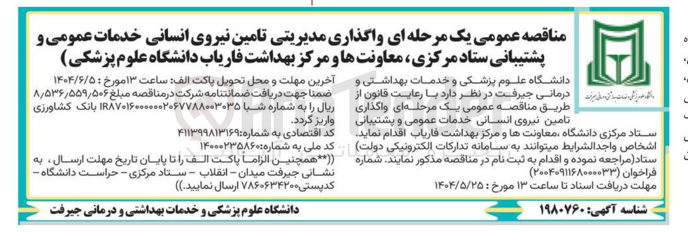تصویر کوچک آگهی واگذاری مدیریتی تامین نیروی انسانی خدمات عمومی و پشتیبانی ستاد مرکزی معاونت ها و مرکز بهداشت فاریاب
