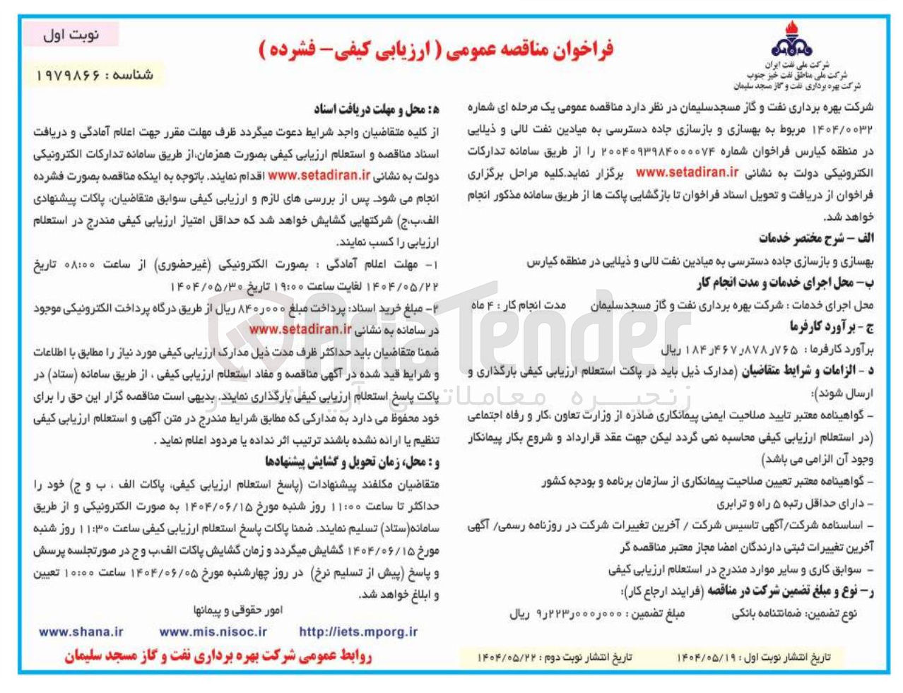 تصویر کوچک آگهی هسازی و بازسازی جاده دسترسی به میادین نفت