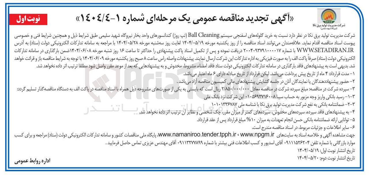 تصویر کوچک آگهی  خرید گلوله های اسفنجی سیستم Cleaning Ball تپ روز کندانسورهای واحد بخار