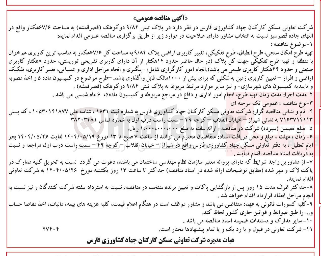تصویر کوچک آگهی تهیه طرح امکان سنجی طرح انطباق طرح تفکیکی تغییر کاربری اراضی پلاک ۹/۸۴ به مساحت کل ۶۷/۶ هکتار به مناسب ترین کاربری هم خوان با منطقه و تهیه طرح تفکیکی جهت کل پلاک در حال حاضر حدود ۱۴ هکتار از آن دارای کاربری تفریحی توریستی حدود ۸ هکتار کاربری | صنعتی و حدود ۴۴ هکتار کاربری طبیعی میباشد انجام امور کارگزاری شامل - پیگیری و انجام مراحل اداری و عملیاتی ، تغییر کاربری تفکیک | اراضی و افراز - تعیین کاربری زمین به شکلی که برای بیش از ۱۰۰۰ مالک قابل واگذاری باشد