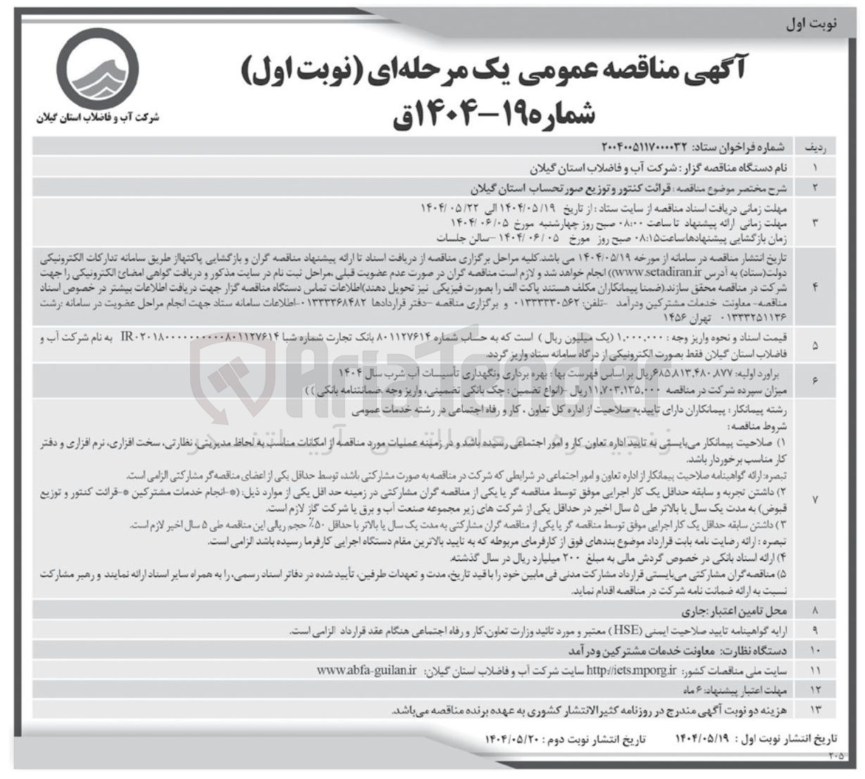 تصویر کوچک آگهی  قرائت کنتور و توزیع صورتحساب