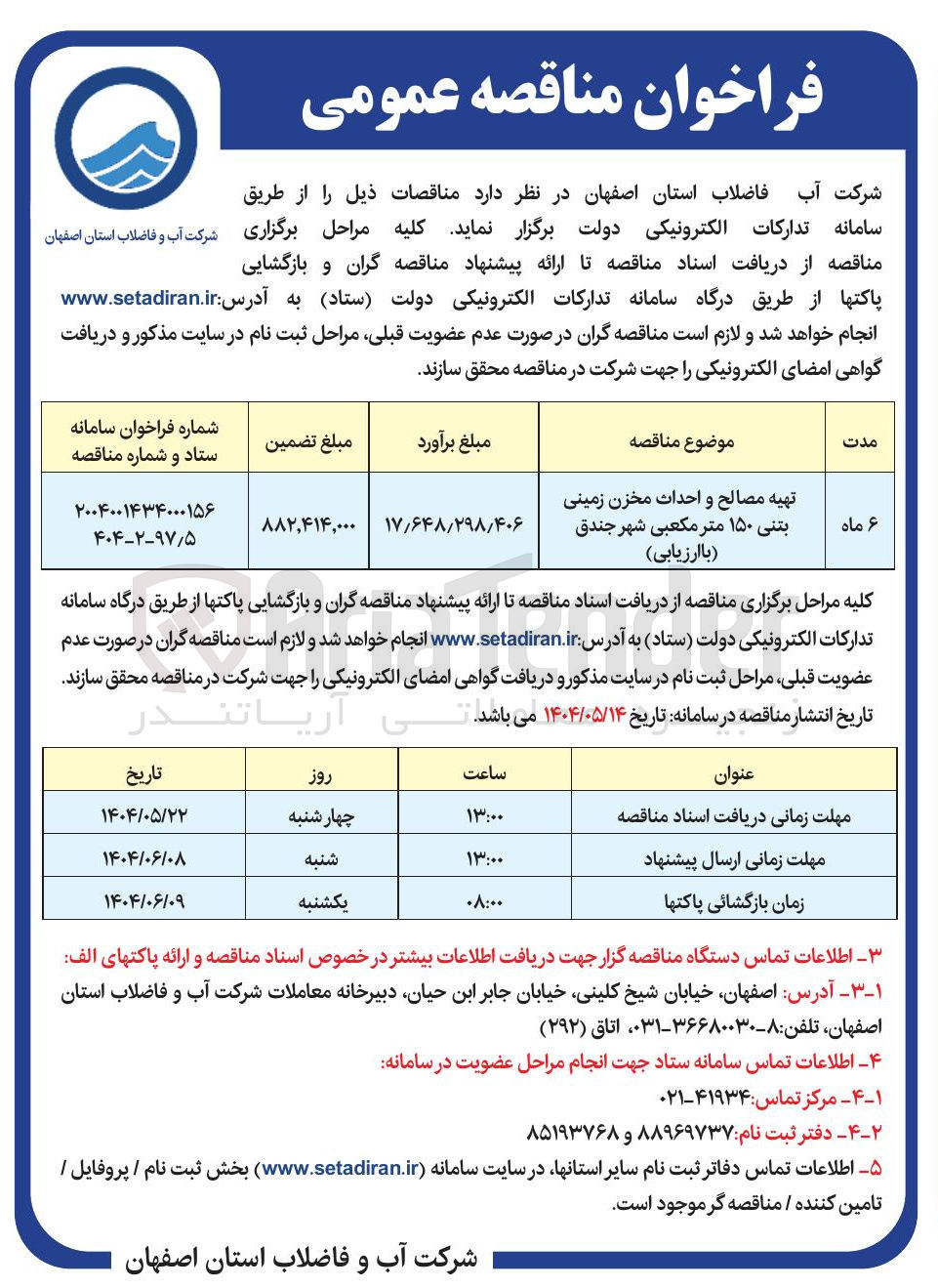 تصویر کوچک آگهی تهیه مصالح و احداث مخزن زمینی بتنی ۱۵۰ متر مکعبی