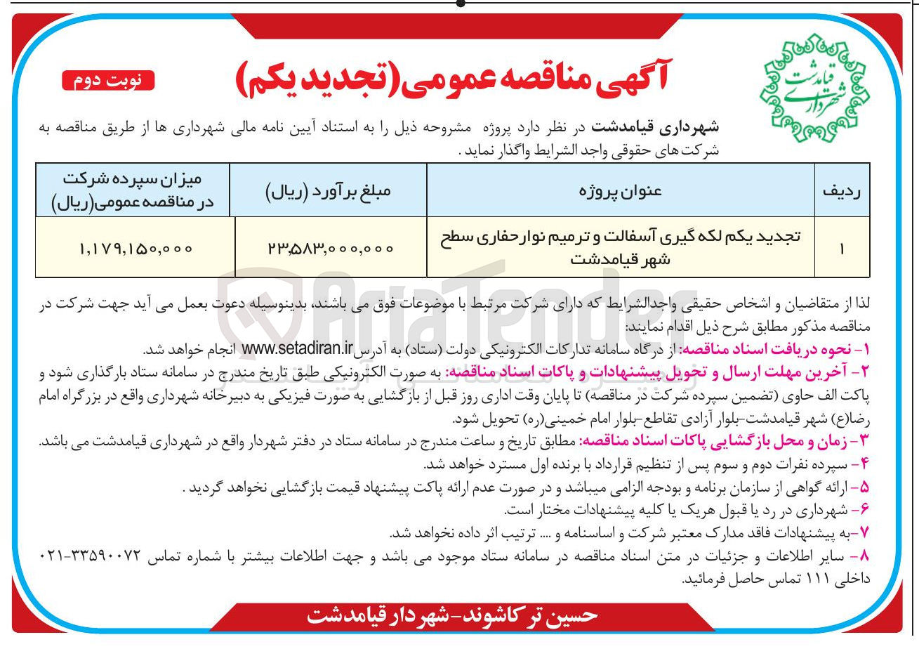 تصویر کوچک آگهی لکه گیری آسفالت و ترمیم نوار حفاری سطح شهر