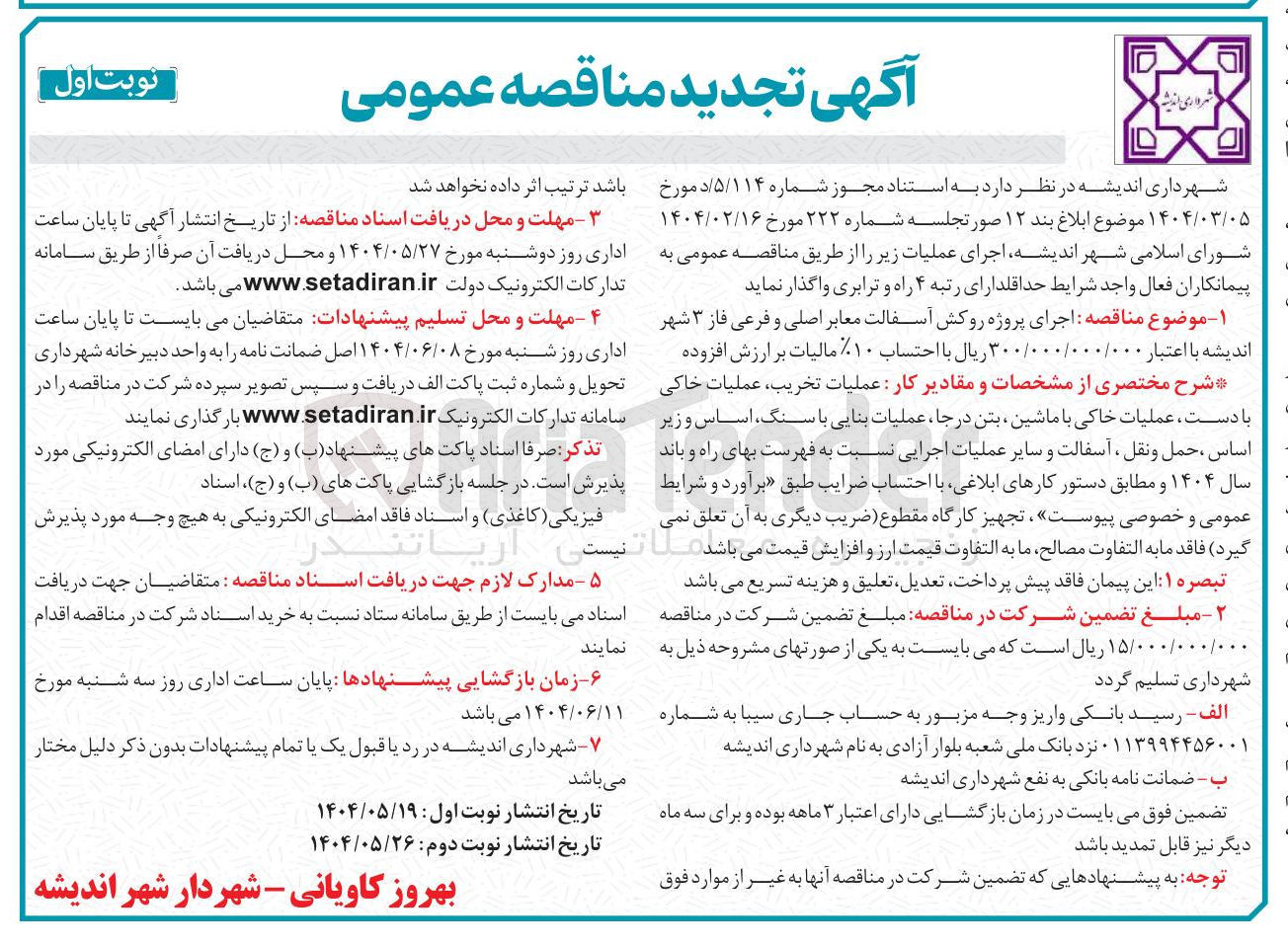 تصویر کوچک آگهی  اجرای پروژه روکش آسفالت معابر اصلی و فرعی 