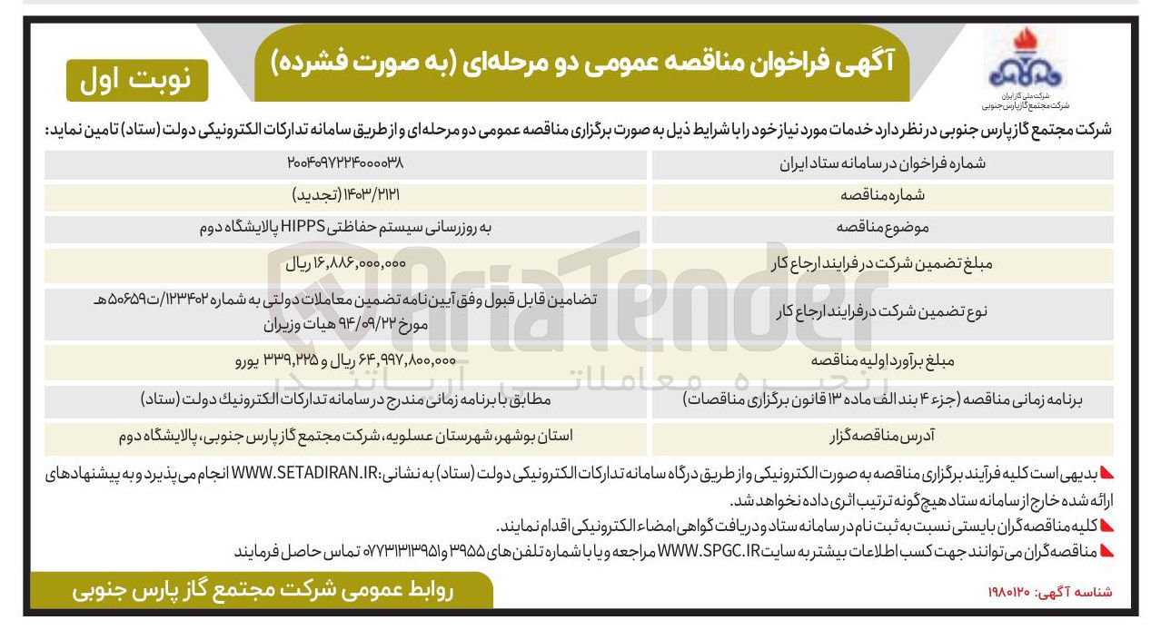 تصویر کوچک آگهی به روزرسانی سیستم حفاظتی HIPPS 
