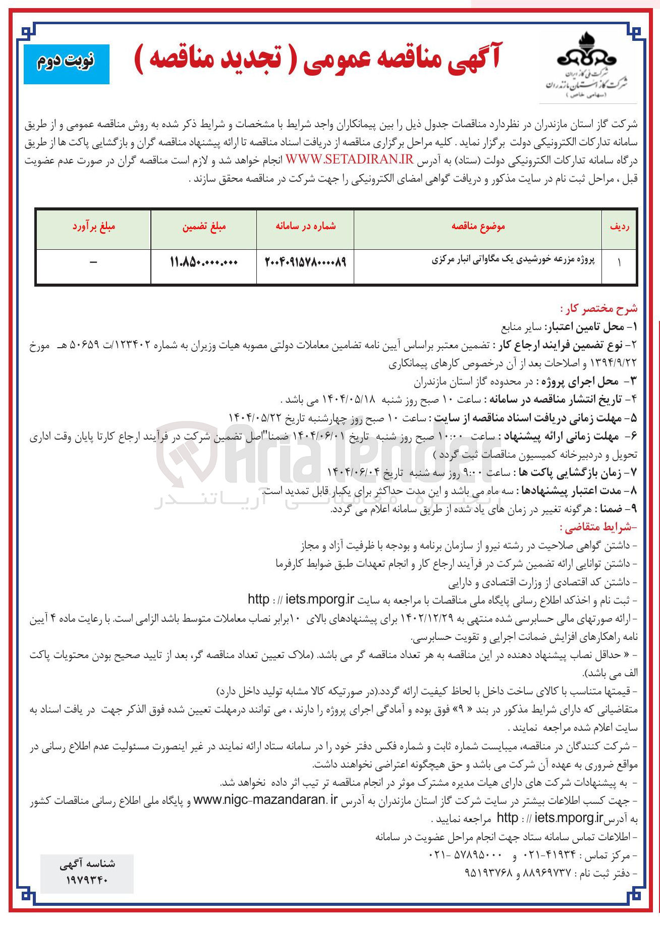 تصویر کوچک آگهی پروژه مزرعه خورشیدی یک مگاواتی انبار مرکزی 
