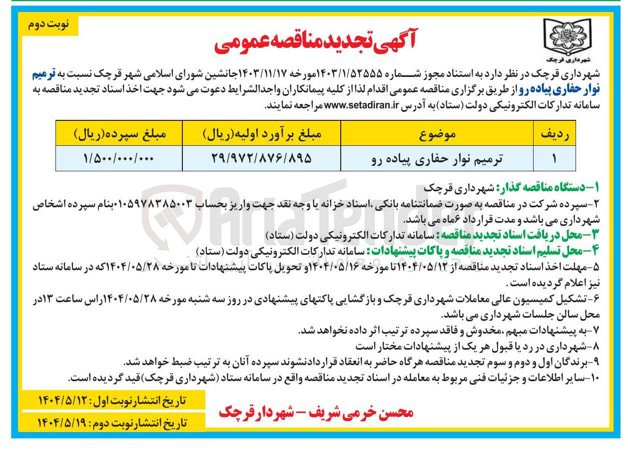 تصویر کوچک آگهی ترمیم نوار حفاری پیاده رو 