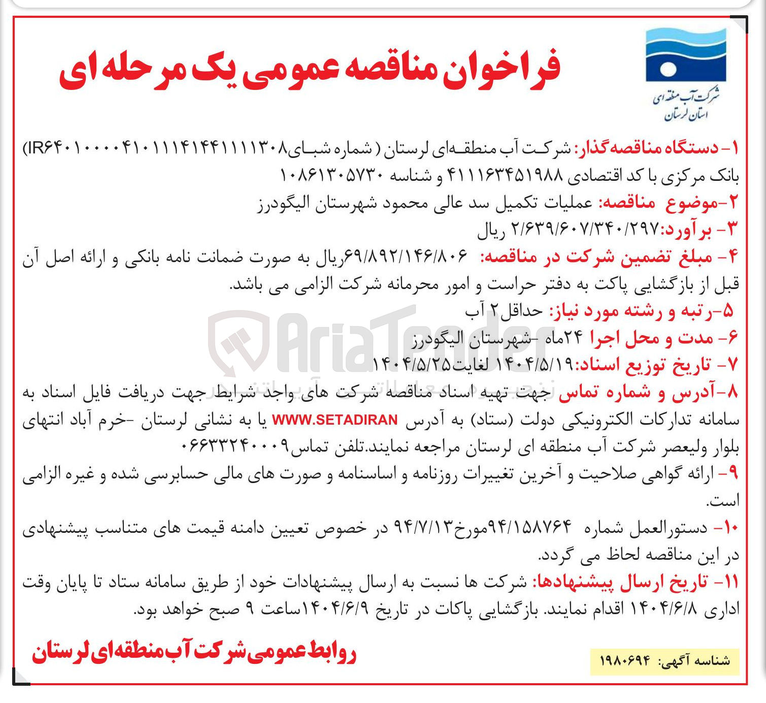 تصویر کوچک آگهی  عملیات تکمیل سد 