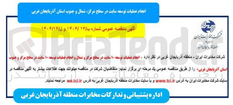 تصویر کوچک آگهی  انجام عملیات توسعه ۱۰ سایت در سطح مرکز و شمال و انجام عملیات توسعه ۱۰ سایت در سطح مرکز و جنوب 