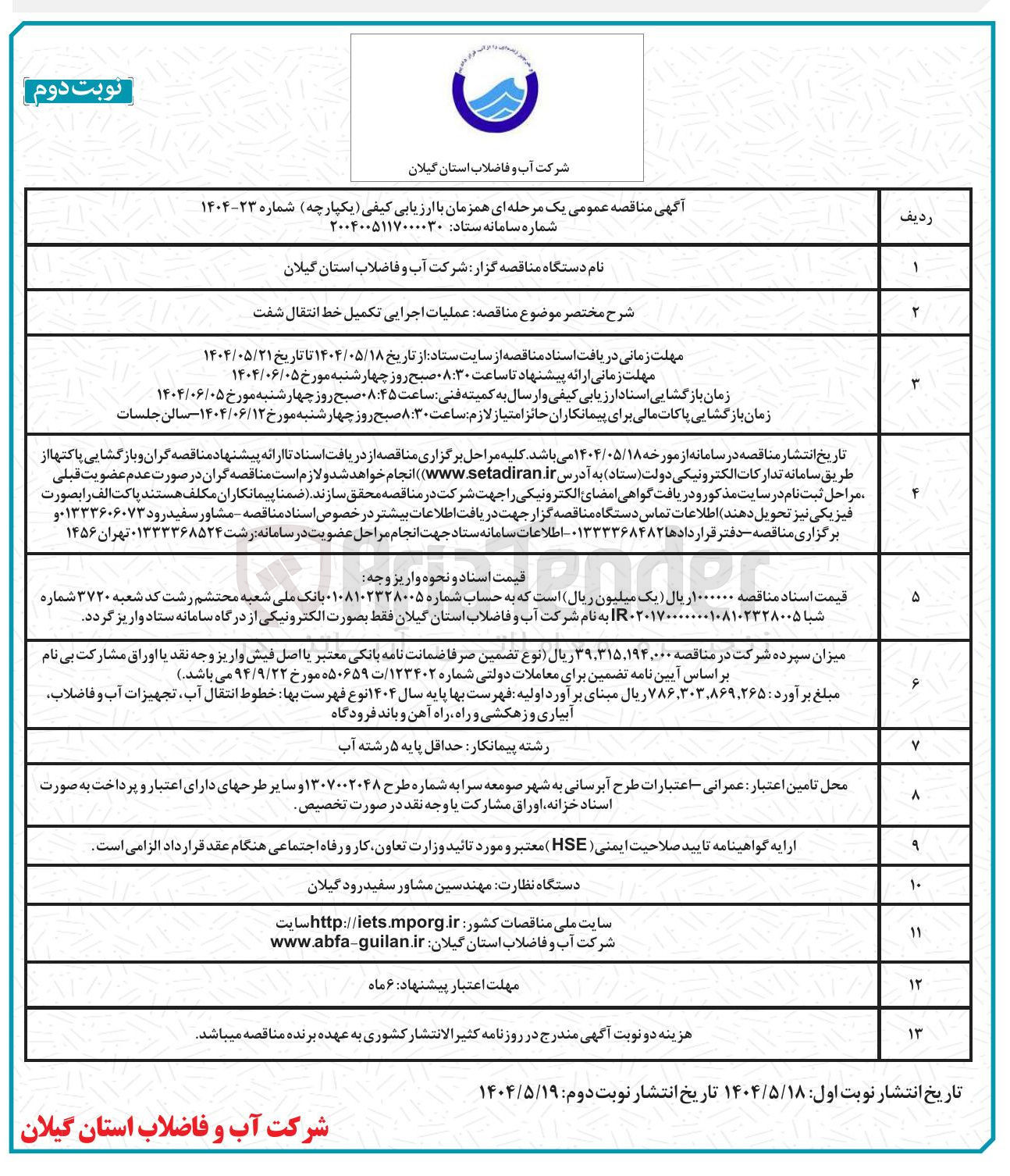 تصویر کوچک آگهی  عملیات اجرایی تکمیل خط انتقال