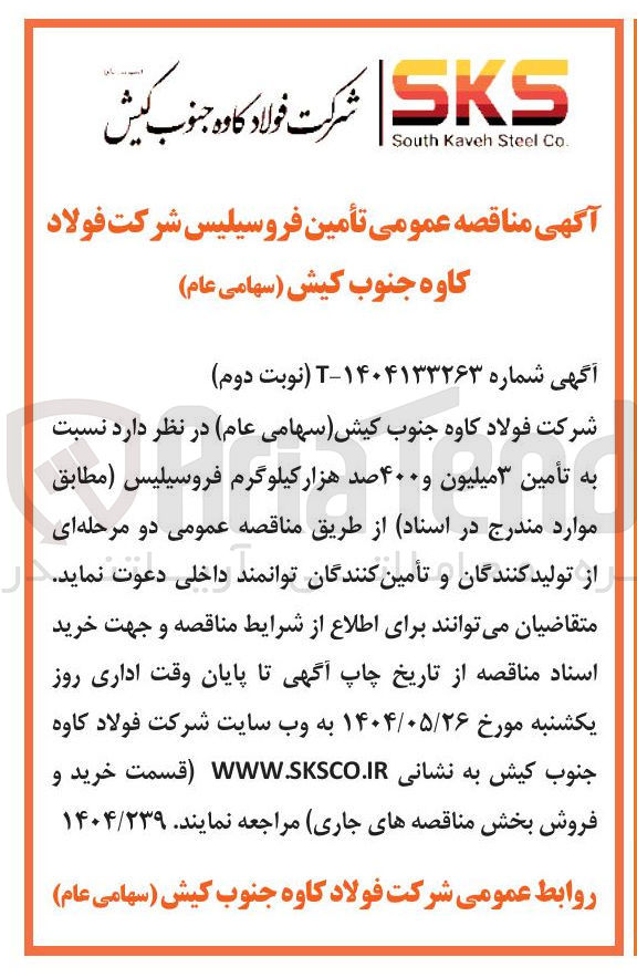 تصویر کوچک آگهی تأمین ۳ میلیون و ۴۰۰ صد هزار کیلوگرم فروسیلیس