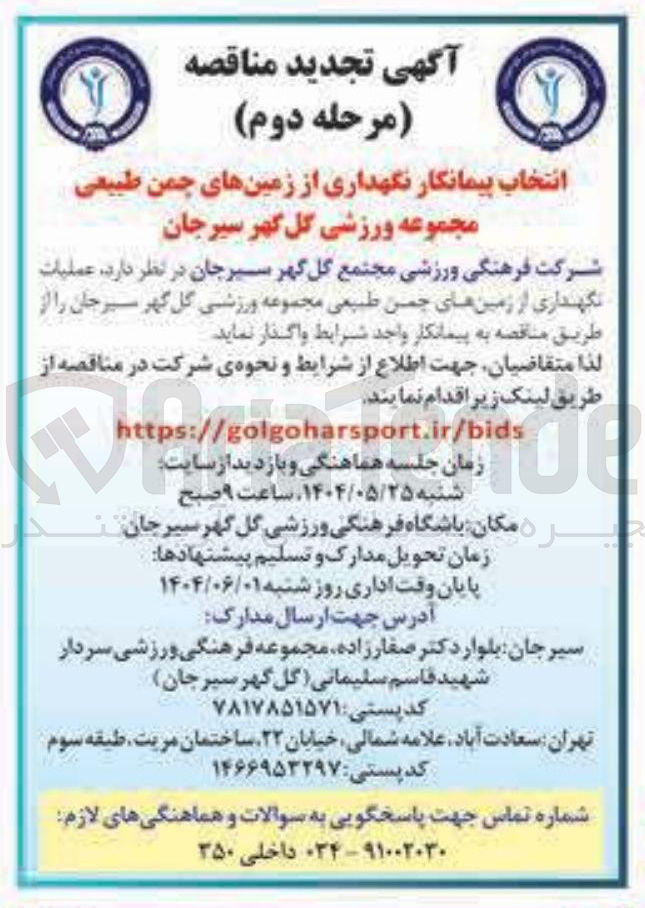 تصویر کوچک آگهی عملیات نگهداری از زمین های چمن طبیعی مجموعه ورزشی 