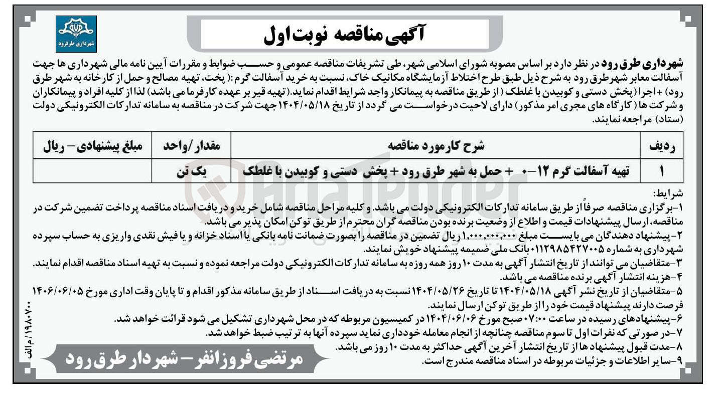 تصویر کوچک آگهی تهیه آسفالت گرم ۱۲-۰ + حمل به شهر طرق رود + پخش دستی و کوبیدن با غلطک 
