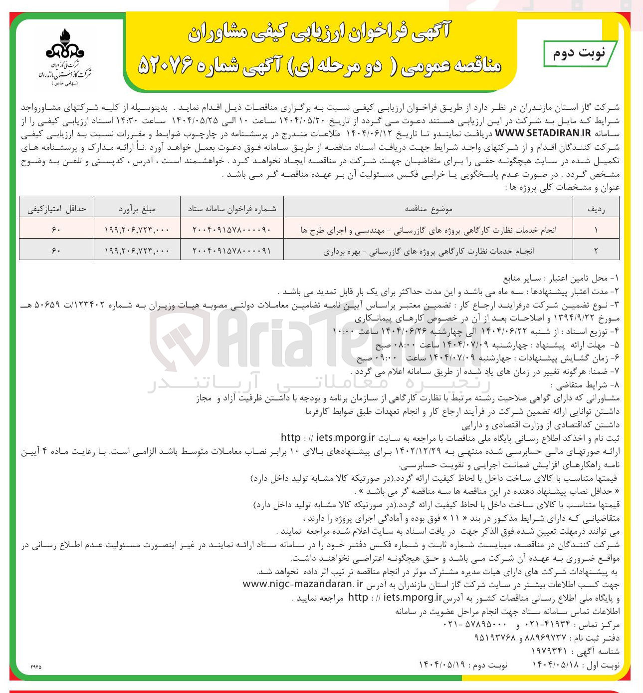 تصویر کوچک آگهی انجام خدمات نظارت کارگاهی پروژه های گازرسانی - مهندسی و اجرای طرح ها