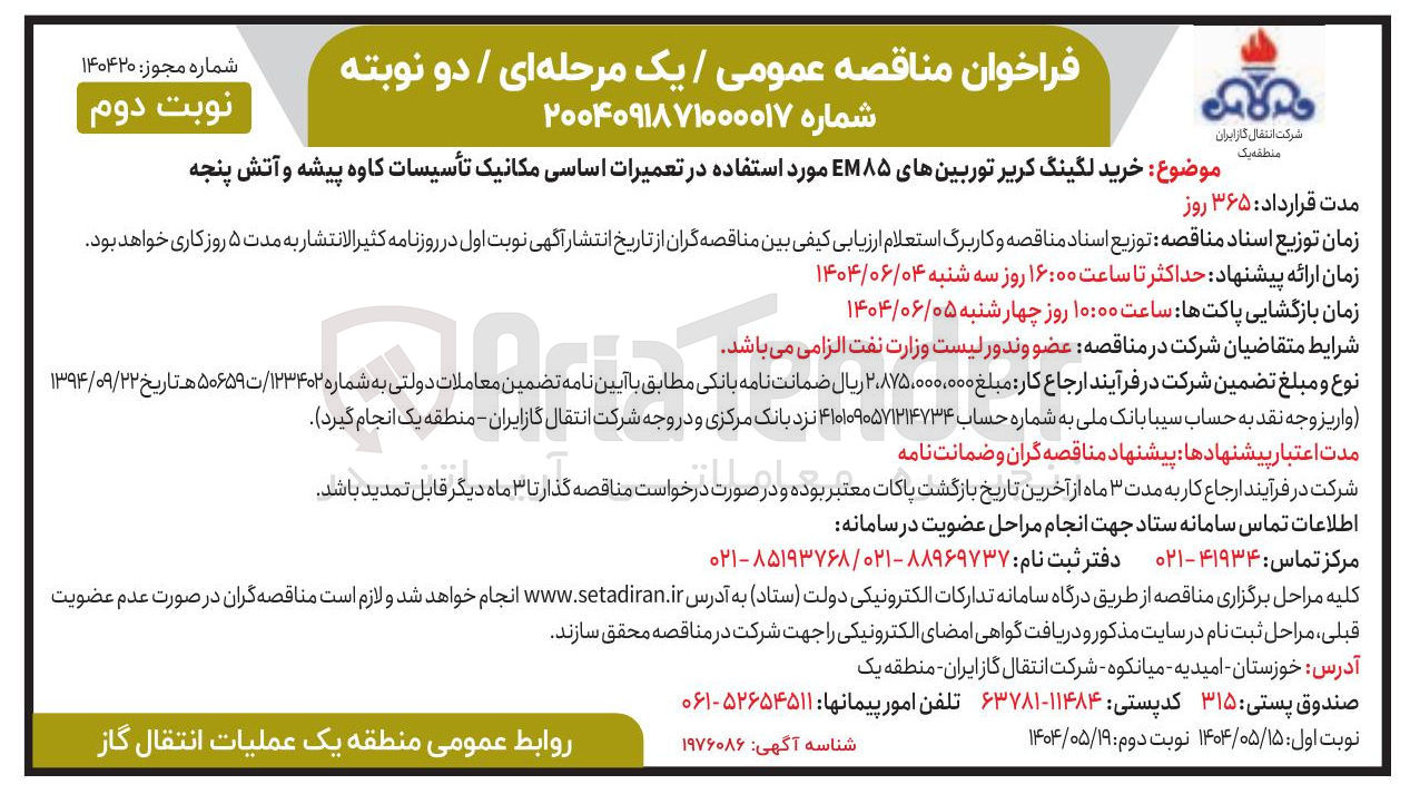 تصویر کوچک آگهی خرید لگینگ کریر توربینهای EM۸۵ مورد استفاده در تعمیرات اساسی مکانیک تأسیسات