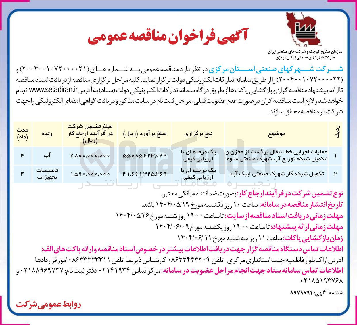 تصویر کوچک آگهی تکمیل شبکه گاز شهرک صنعتی