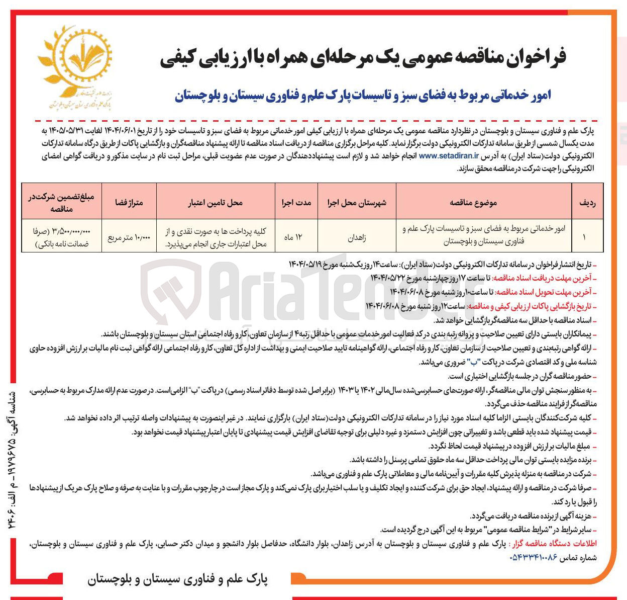 تصویر کوچک آگهی امور خدماتی مربوط به فضای سبز و تاسیسات پارک علم و فناوری
