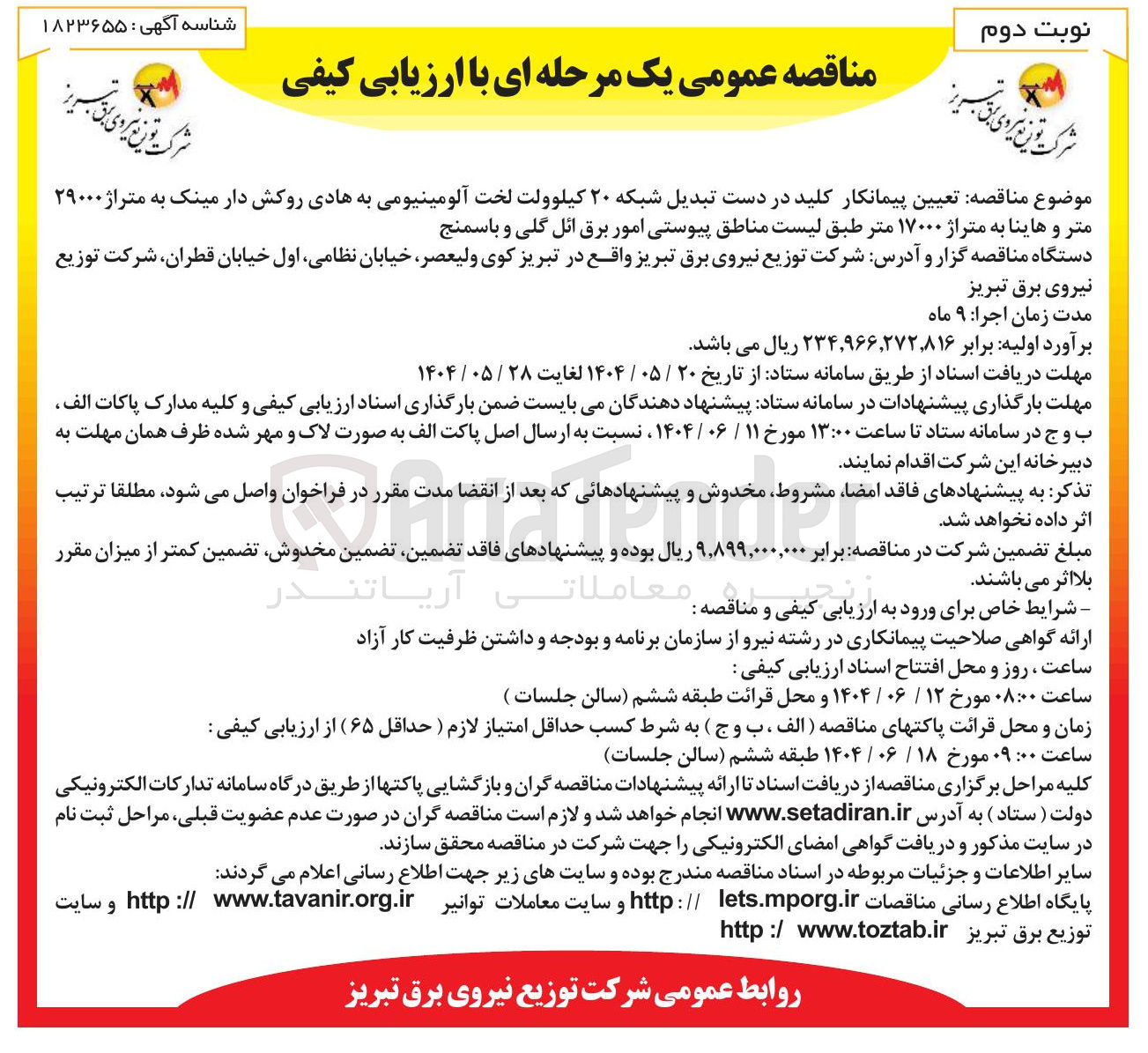 تصویر کوچک آگهی تعیین پیمانکار کلید در دست تبدیل شبکه ۲۰ کیلوولت لخت آلومینیومی به هادی روکش دار مینک به متراژ ۲۹۰۰۰ متر و هاینا به متراژ ۱۷۰۰۰ متر