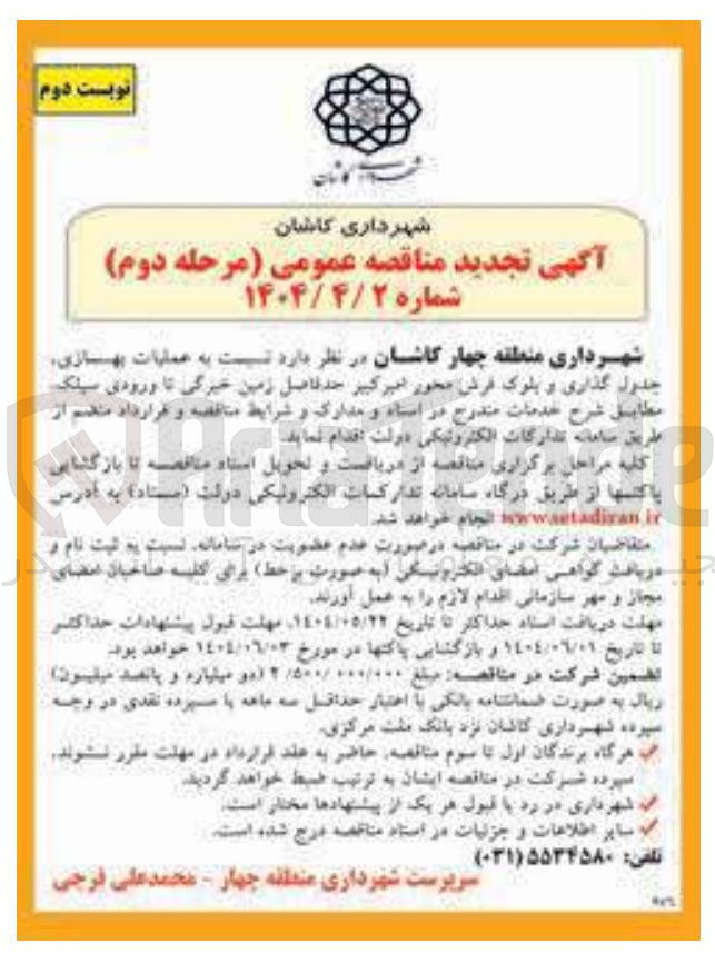 تصویر کوچک آگهی عملیات بهسازی جدول گذاری و بلوک فرش 