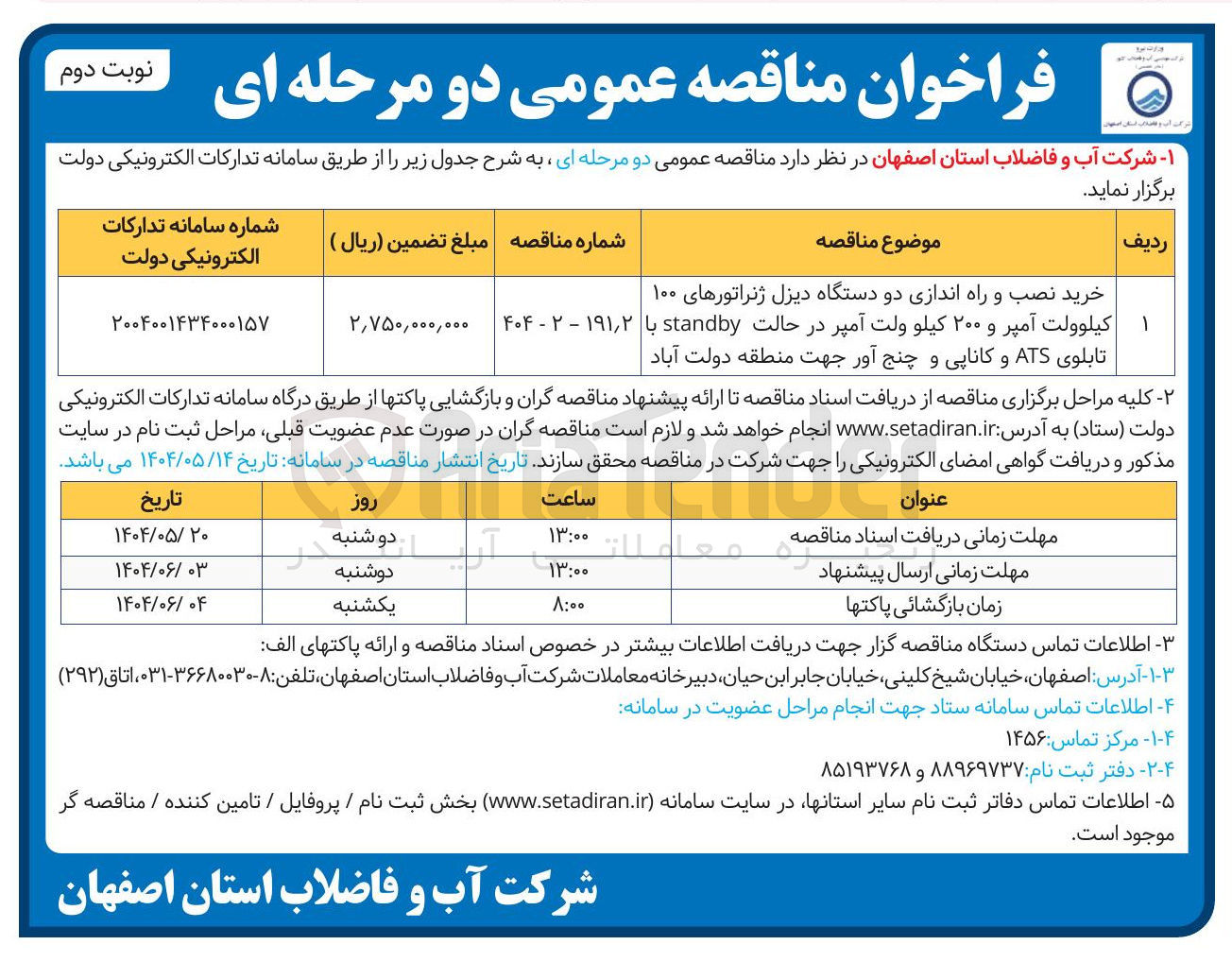 تصویر کوچک آگهی خرید نصب و راه اندازی دو دستگاه دیزل ژنراتورهای ۱۰۰ کیلوولت آمپر و ۲۰۰ کیلو ولت آمپر در حالت standby با تابلوی ATS و کاناپی و چنج آور