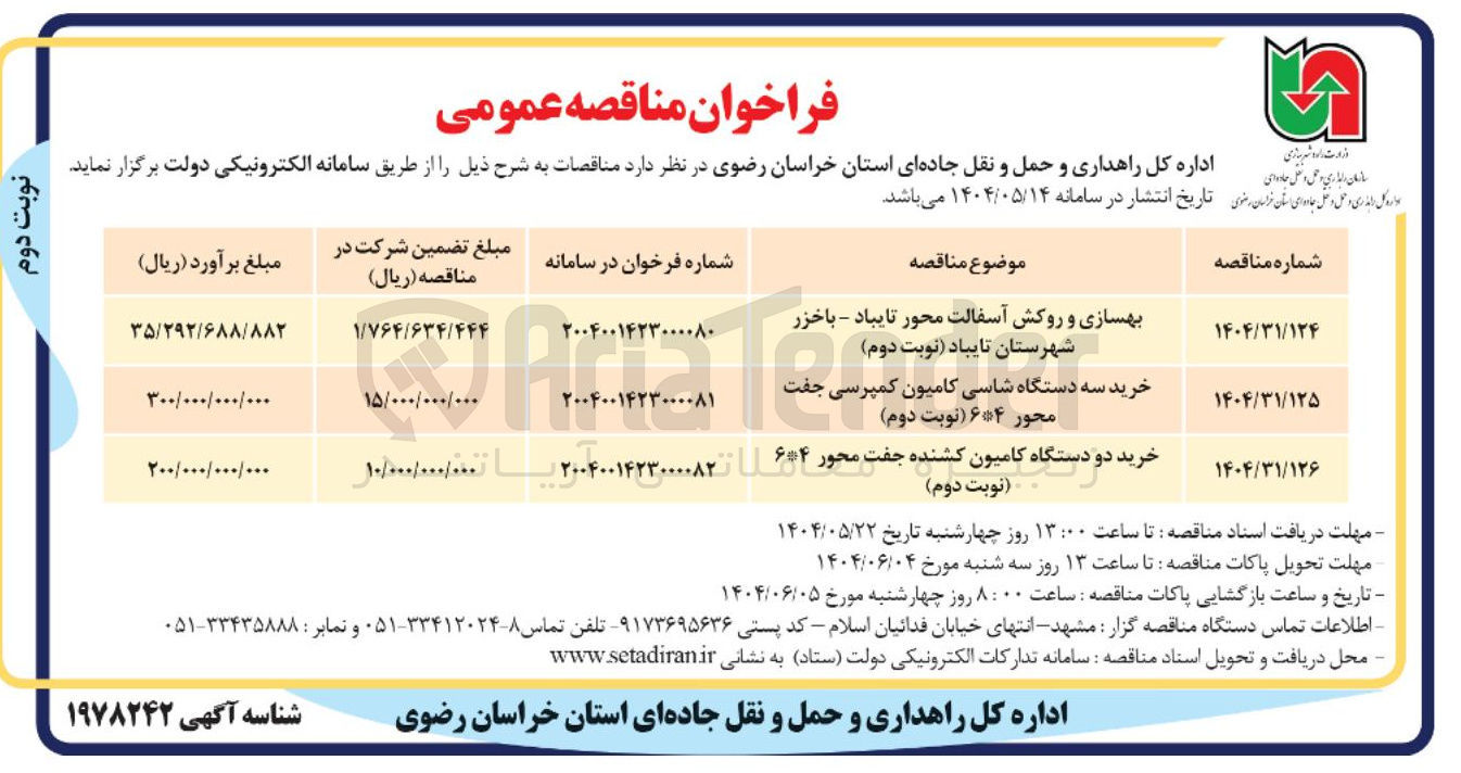 تصویر کوچک آگهی بهسازی و روکش آسفالت