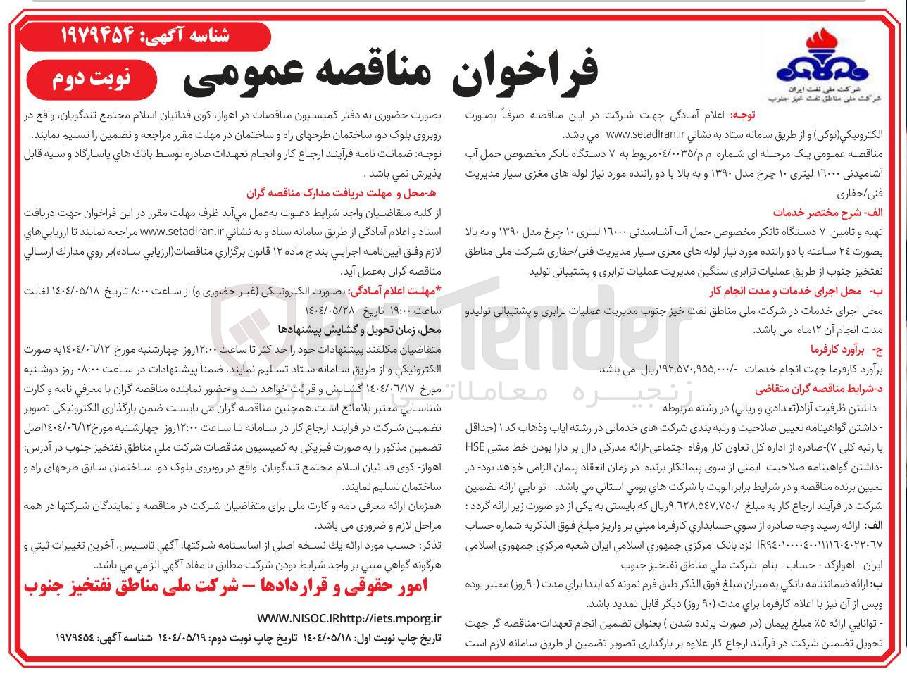 تصویر کوچک آگهی تهیه و تامین ۷ دستگاه تانکر مخصوص حمل آب آشامیدنی ۱۶۰۰۰ لیتری ۱۰ چرخ مدل ۱۳۹۰ و به بالا با دو راننده مورد نیاز لوله های مغزی سیار مدیریت فنی حفاری