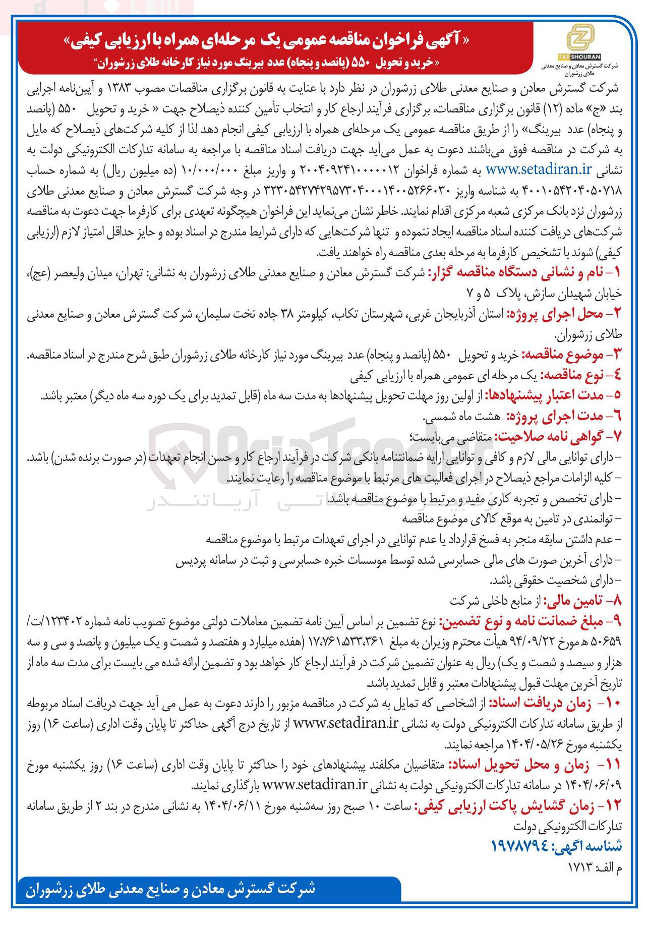 تصویر کوچک آگهی  خرید و تحویل ۵۵۰ پانصد و پنجاه عدد بیرینگ 