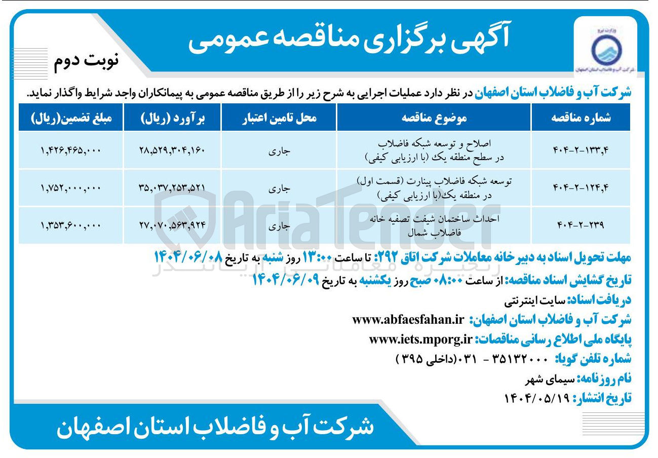 تصویر کوچک آگهی احداث ساختمان شیفت تصفیه خانه