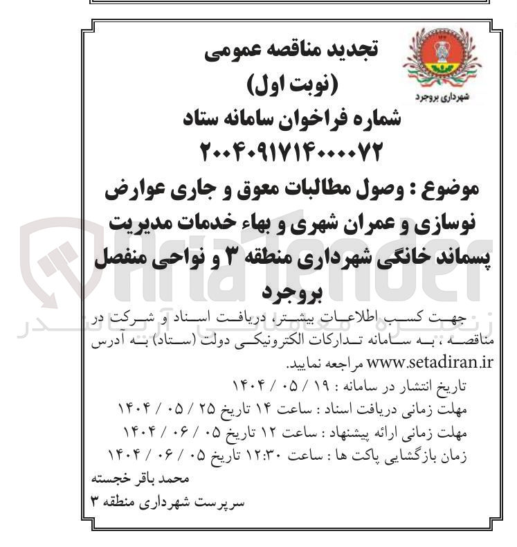 تصویر کوچک آگهی وصول مطالبات معوق و جاری عوارض نوسازی و عمران شهری و بهاء خدمات مدیریت پسماند خانگی و نواحی منفصل 
